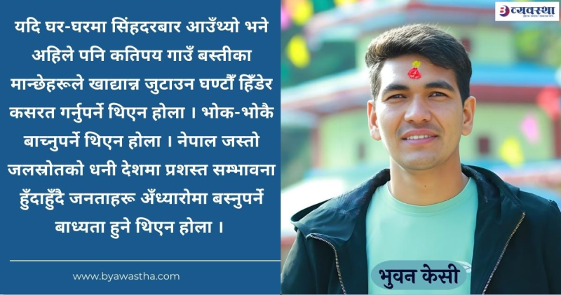 जनताका आधारभूत आवश्यकता नै नपुगेका ठाउँमा कसरी सिंहदरबार पुग्यो सरकार ?